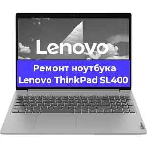 Чистка от пыли и замена термопасты на ноутбуке Lenovo ThinkPad SL400 в Белгороде